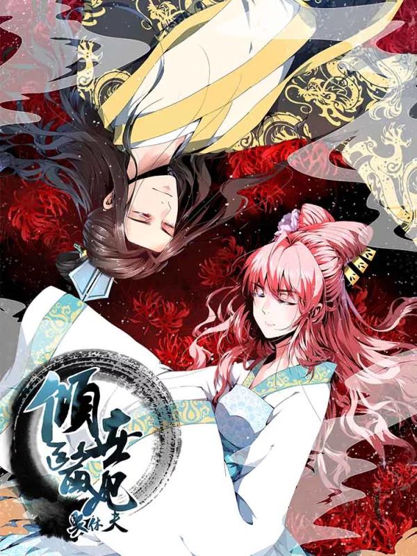 傾世醫妃要休夫