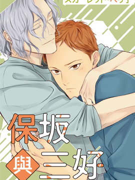 保阪與三好