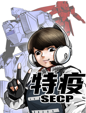 特殊疫情管控大隊