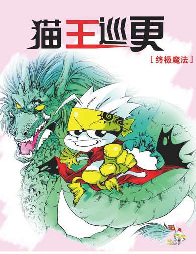 貓王巡更5終極魔法