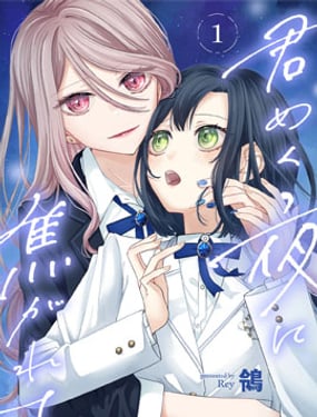 渴求有你閃耀的夜晚