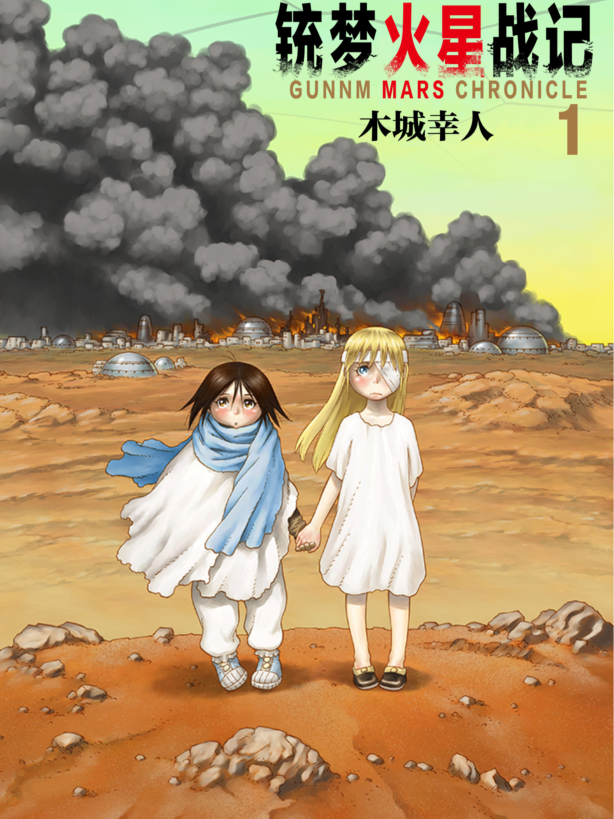 銃夢火星戰記
