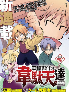 平穩世代的韋馱天們