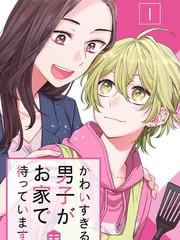 超絕可愛男生等我回家