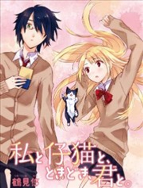 我與小貓，有時和你在一起。