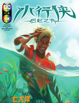 水行俠-後起之秀