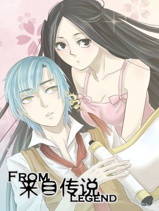 來自傳說