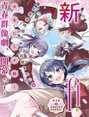 Love Live！flowers* -蓮之空女學院學園偶像俱樂部