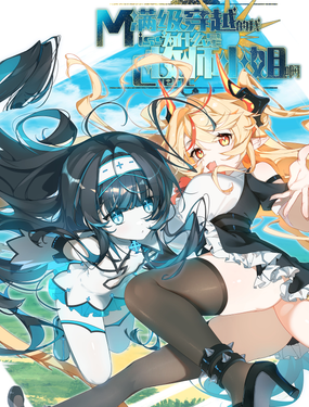 滿級穿越的我為什麼是牧師小姐啊