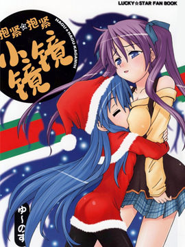 抱緊☆抱緊小鏡鏡