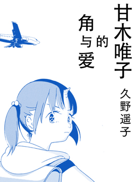 甘木唯子的角與愛