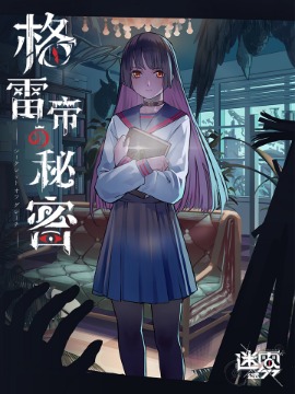 迷霧公式-格雷帝的秘密