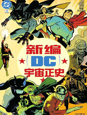 新編DC宇宙正史
