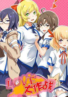 LOVE大作戰
