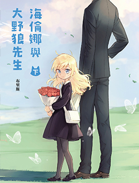 海倫娜與大野狼先生