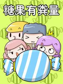 糖果有糞量