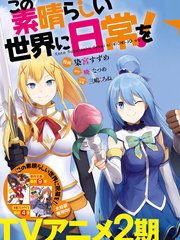 為美好的世界獻上日常！