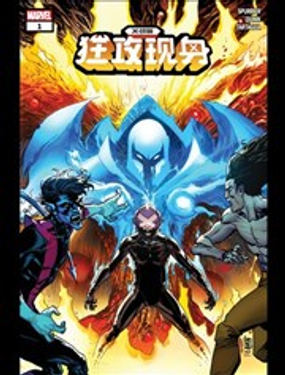 X戰警：狂攻啟示錄