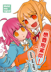 請抱緊我!