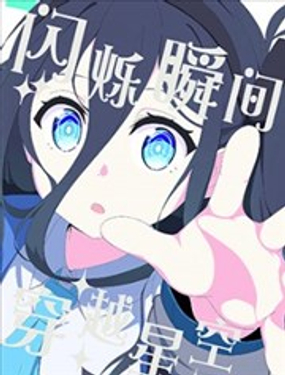 (C105) 閃爍瞬間 穿越星空