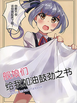 艦娘們給我加油鼓勁之書