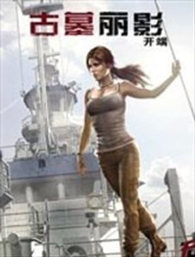 古墓麗影9配套漫畫