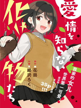 不知愛情為何物的妖怪們