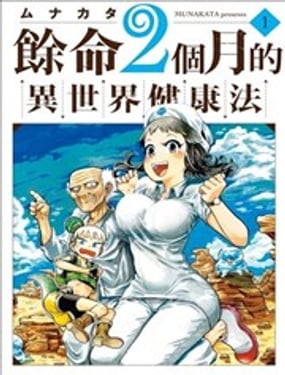 餘命2個月的異世界健康法