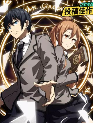 魔法學院與轉校生