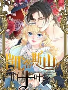 凱洛斯山的十葉花