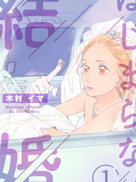 未能開始的婚姻