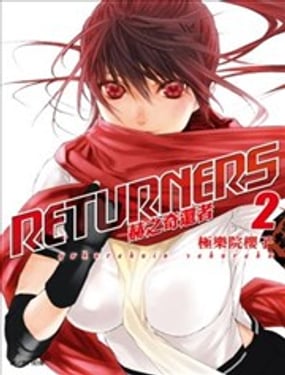 RETURNERS赫之奇還者