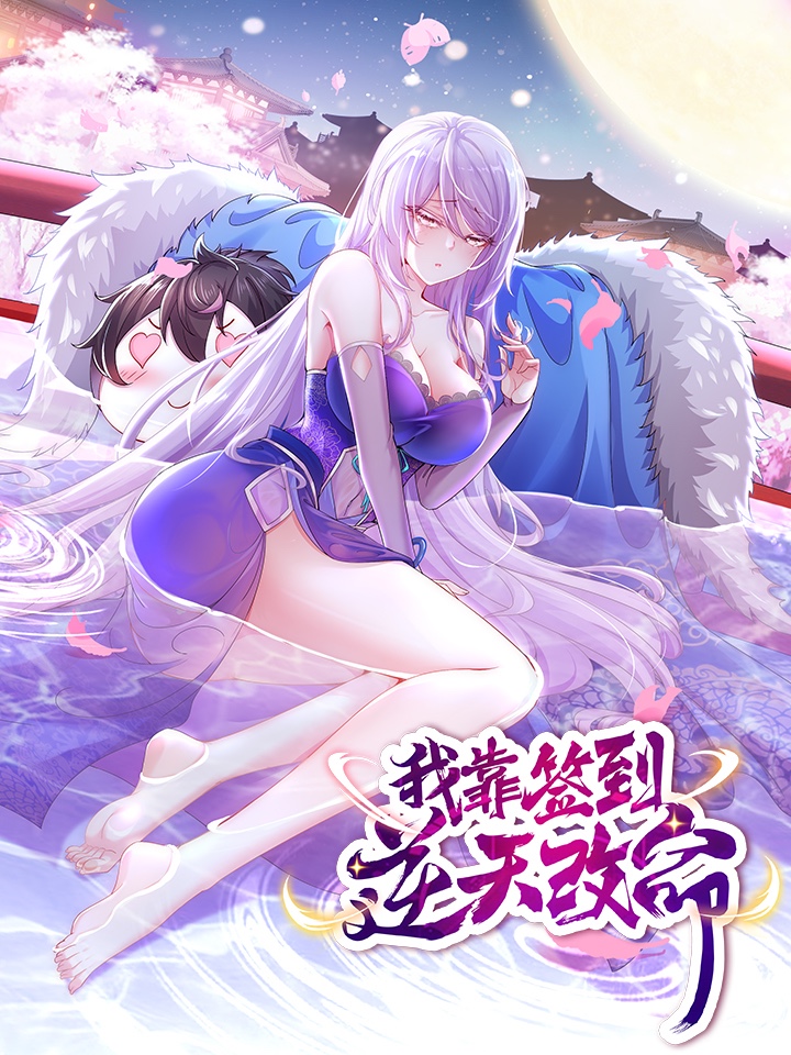 我靠籤到逆天改命