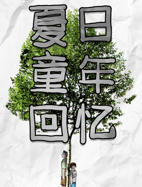 夏日-童年回憶