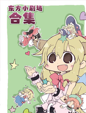 東方小劇場合集其一