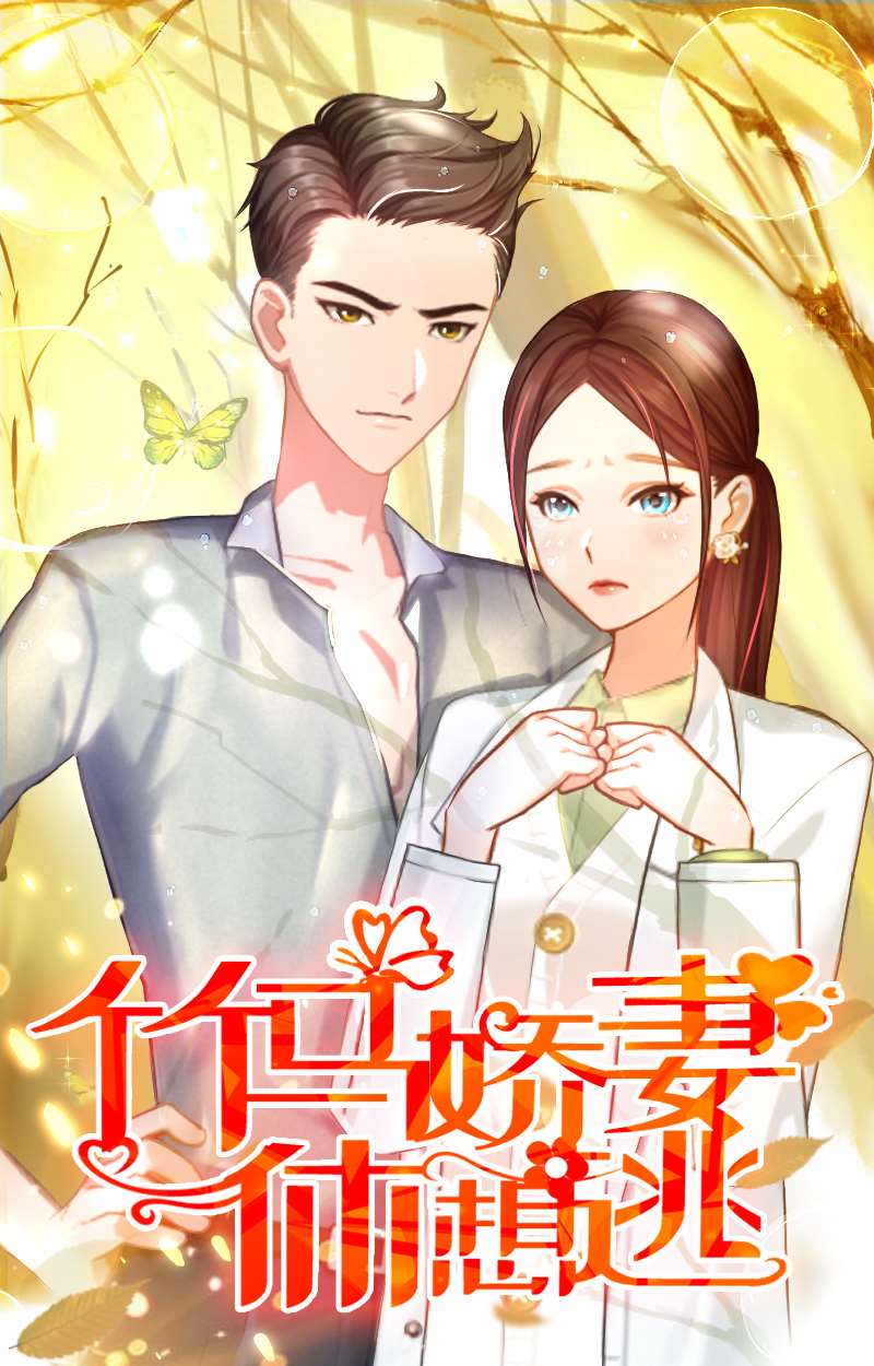 竹馬嬌妻休想逃