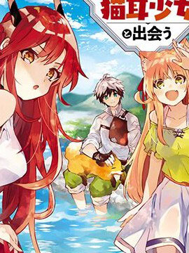 被勇者隊伍開除的馭獸使、邂逅了最強種的貓耳少女