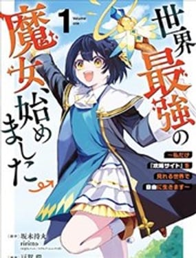 開始成為世界最強的魔女 ~在只有我能看到『攻略網站』的世界自由生活~