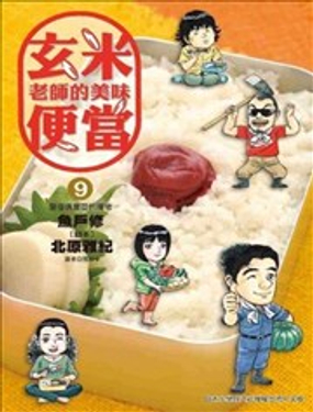 玄米老師的美味便當