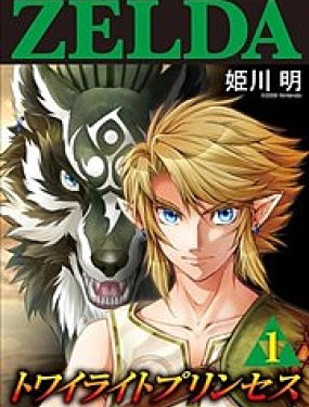 塞爾達傳說 黃昏公主