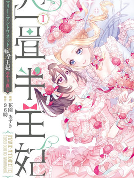 四疊半的王后 ～瑪麗·安託瓦內特的轉世生活～