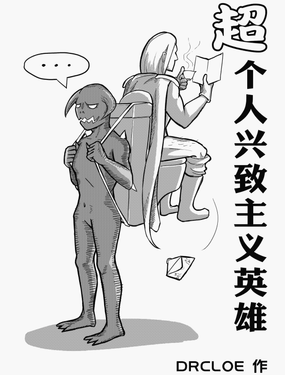 超個人興致主義英雄