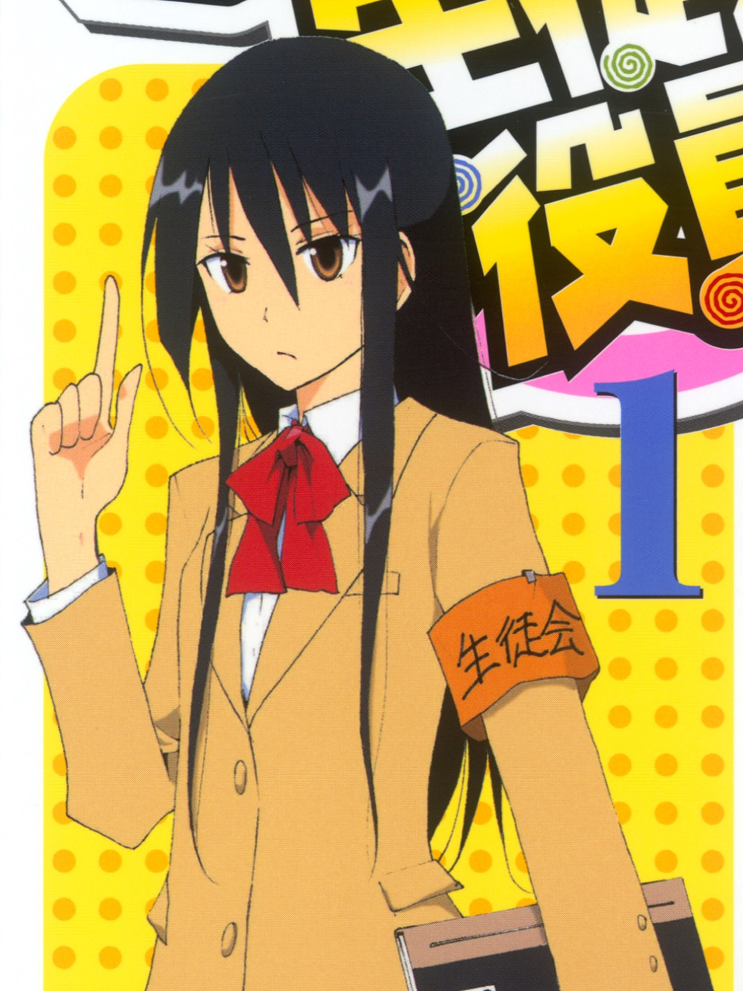 櫻才學園學生會