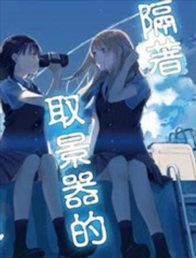 隔著取景器的她