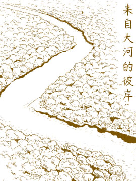 來自大河的彼岸