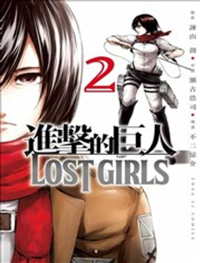 進擊的巨人LOST GIRLS