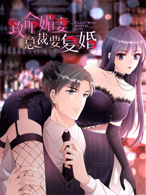 致命媚妻總裁要復婚