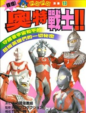 輝煌！奧特戰士