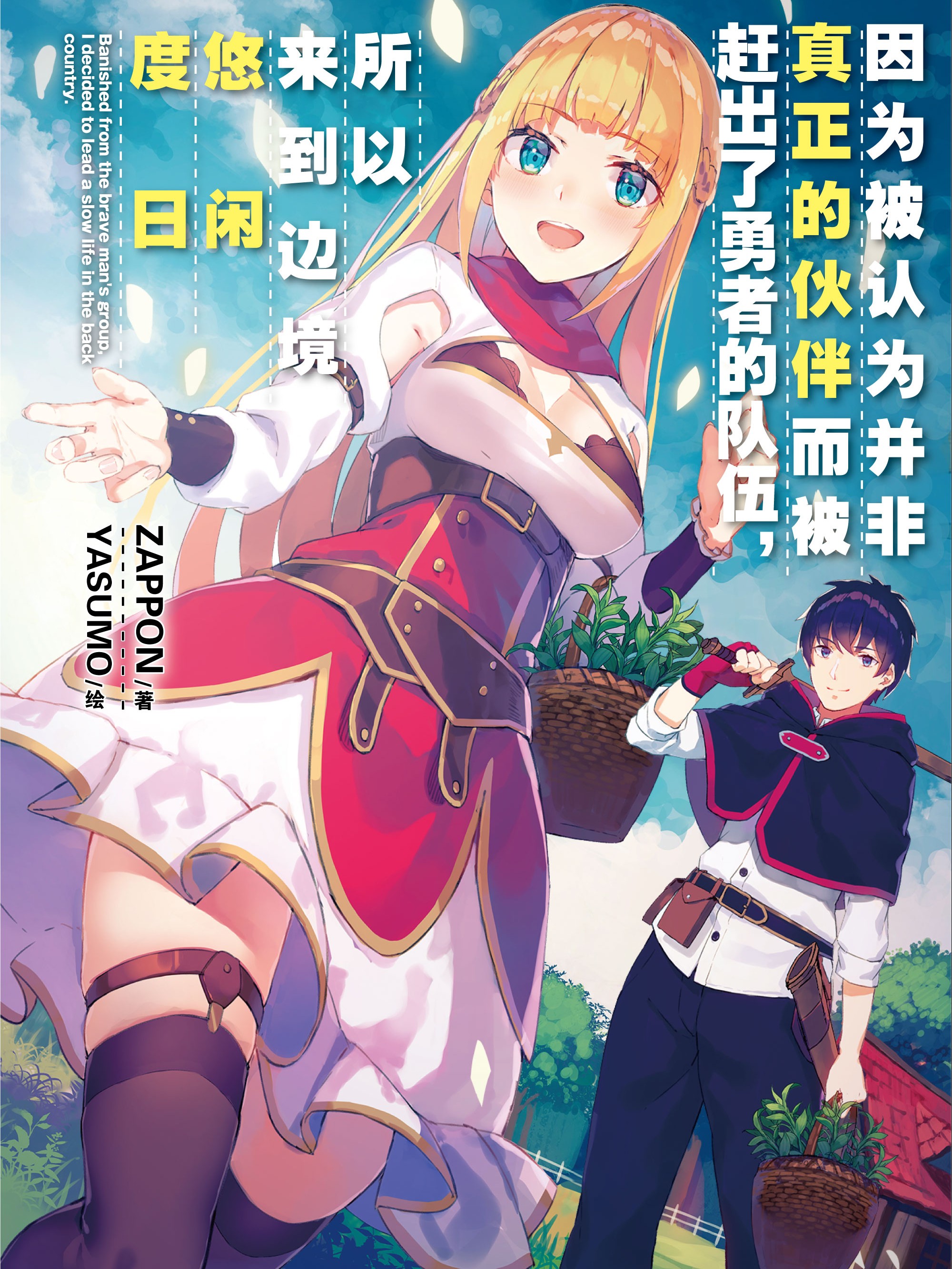 【輕小說】因為被認為並非真正的夥伴而被趕出了勇者的隊伍，所以來到邊境悠閒度日