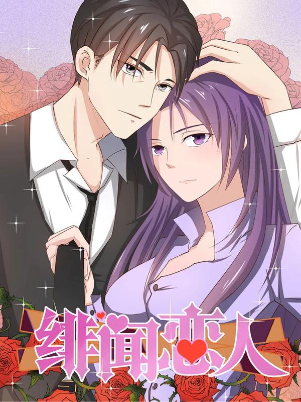 緋聞戀人